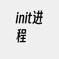 init进程