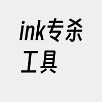 ink专杀工具