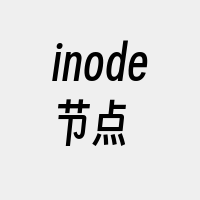 inode节点