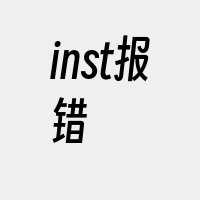 inst报错