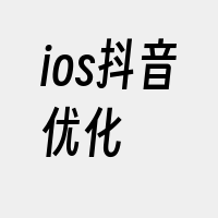 ios抖音优化