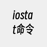 iostat命令