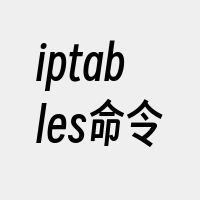 iptables命令