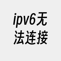 ipv6无法连接