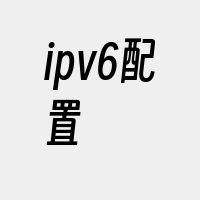 ipv6配置