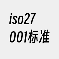 iso27001标准