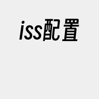 iss配置