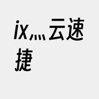 ix灬云速捷