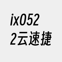 ix0522云速捷