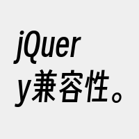 jQuery兼容性。