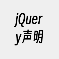 jQuery声明