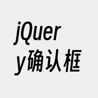 jQuery确认框