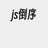 js倒序