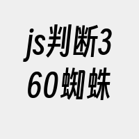 js判断360蜘蛛