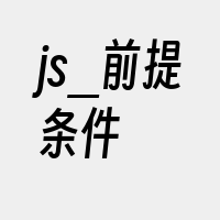 js_前提条件