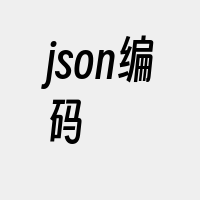 json编码