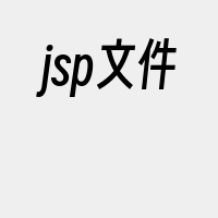 jsp文件