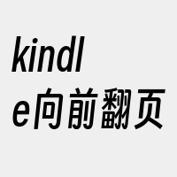 kindle向前翻页