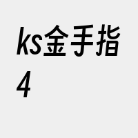 ks金手指4