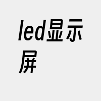 led显示屏