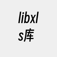 libxls库