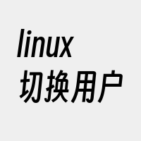linux切换用户