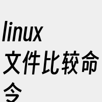 linux文件比较命令