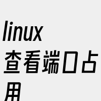 linux查看端口占用