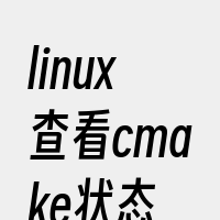 linux查看cmake状态