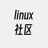 linux社区