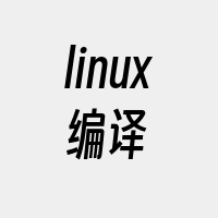 linux编译