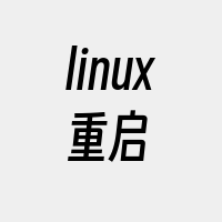 linux重启