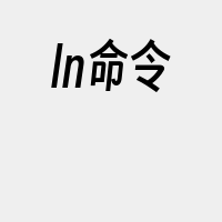 ln命令