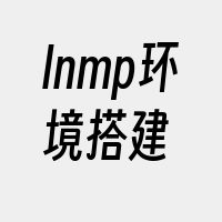 lnmp环境搭建