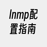 lnmp配置指南