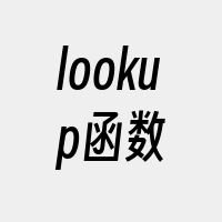 lookup函数