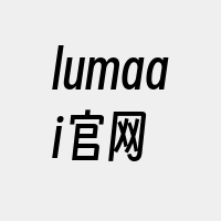 lumaai官网