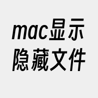 mac显示隐藏文件