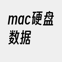 mac硬盘数据