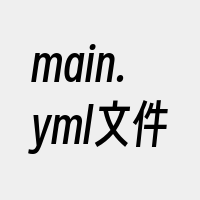 main.yml文件