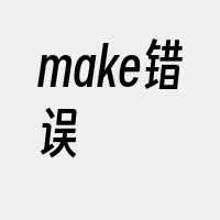 make错误