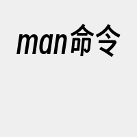 man命令