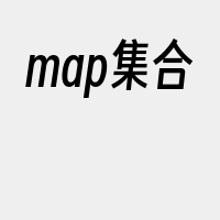 map集合