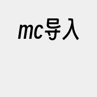 mc导入