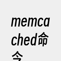 memcached命令