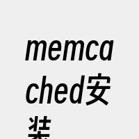 memcached安装