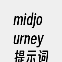 midjourney提示词