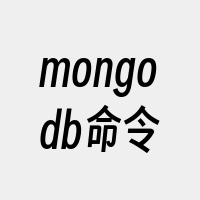 mongodb命令