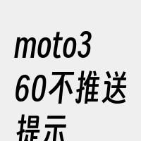 moto360不推送提示