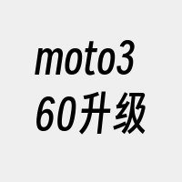 moto360升级